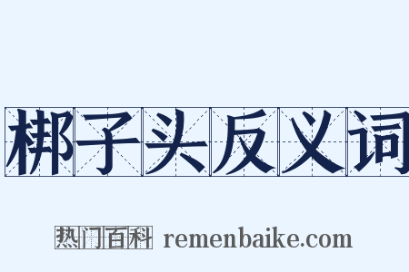梆子头反义词是什么意思的图片